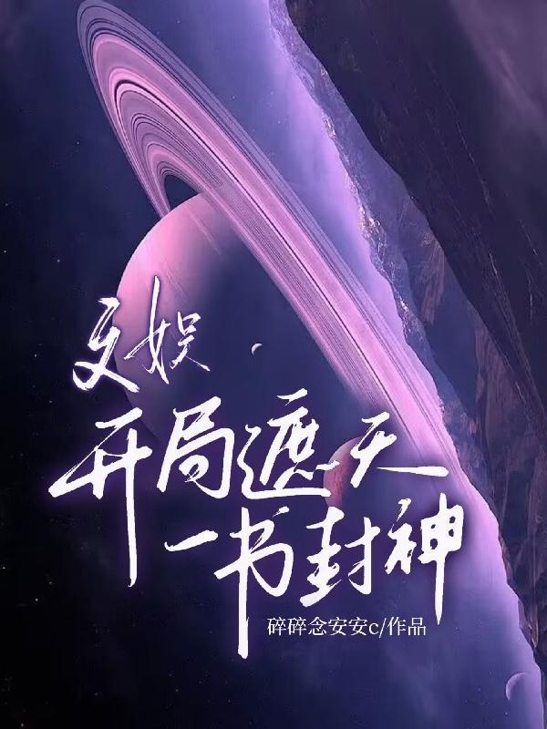 文娱:开局遮天,一书封神