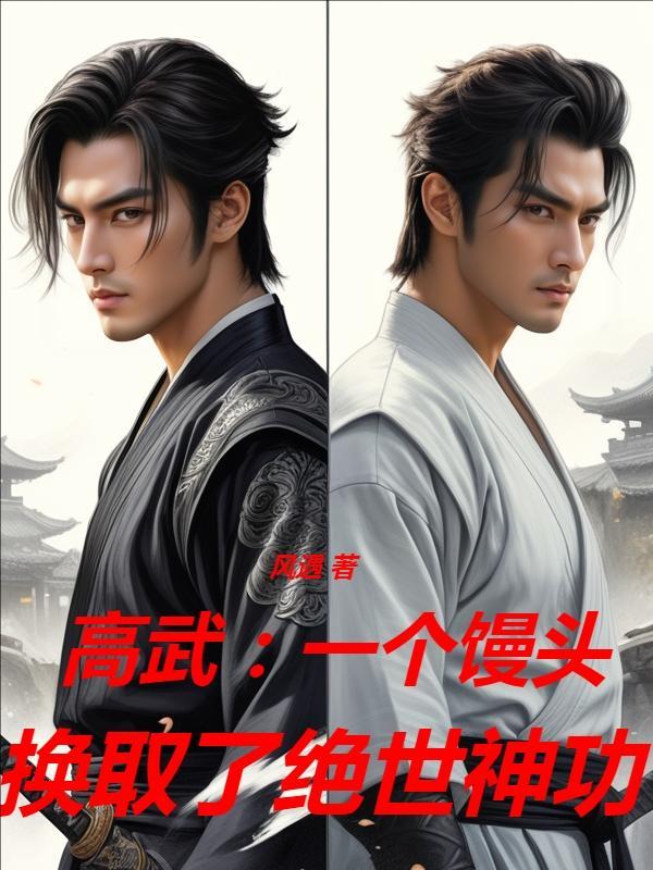 高武:一个馒头换取了绝世神功