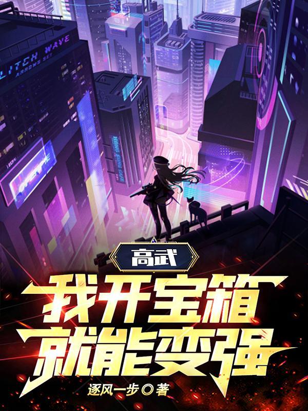 高武,我开宝箱就能变强