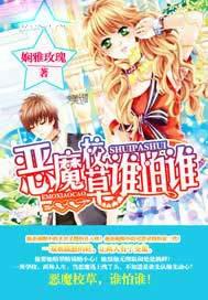 恶魔校草,谁怕谁!