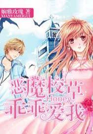 恶魔校草:Honey,乖乖爱我!
