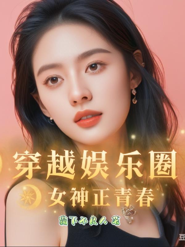 穿越娱乐圈:女神正青春