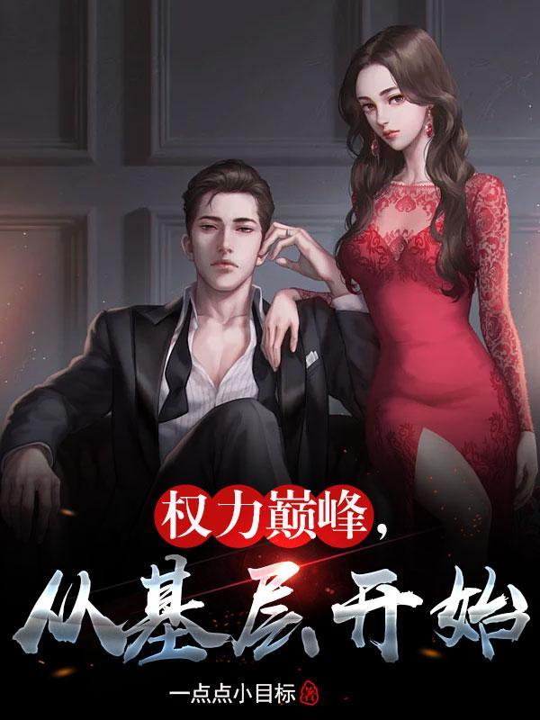 重生92,走上权力巅峰