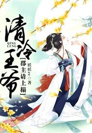 清冷王爷:郡主请上榻