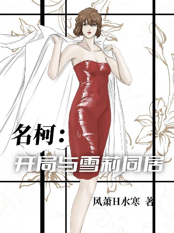 名柯:开局与雪莉同居