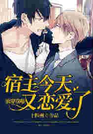 快穿攻略：宿主今天又恋爱了