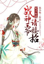 妃不好惹:战神王爷请接招