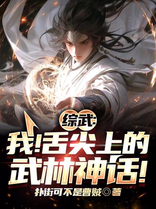 综武:我!舌尖上的武林神话!