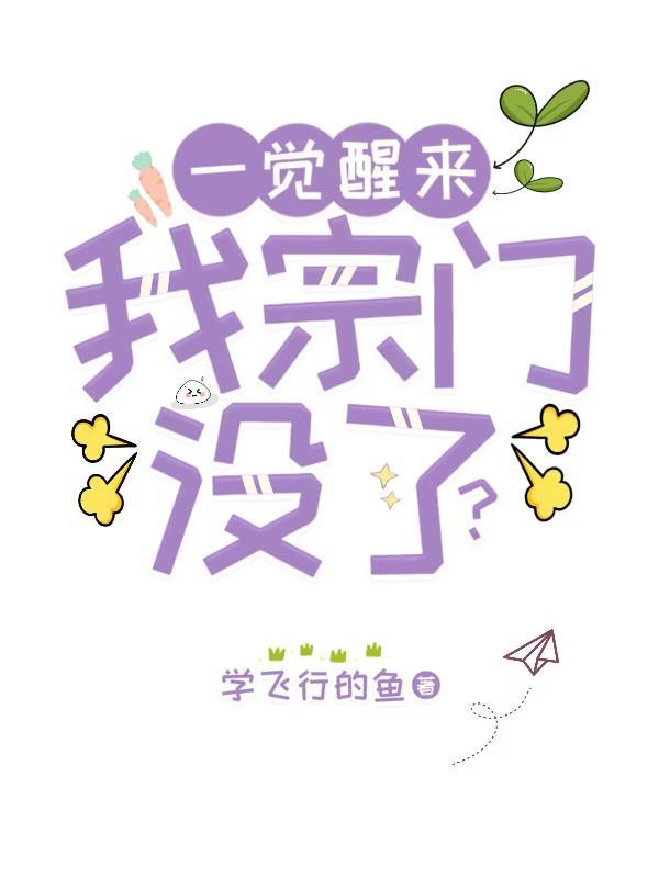 一觉醒来,我宗门没了?