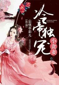 冷帝独宠小贪妻