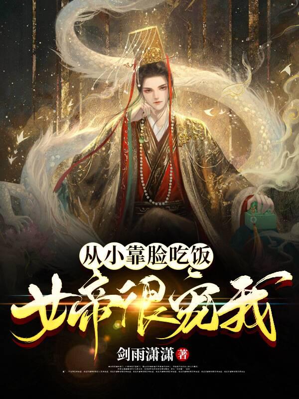 从小靠脸吃饭,女帝很宠我