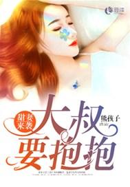 甜妻来袭:大叔要抱抱