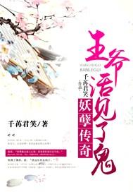 妖孽传奇:王爷活见了鬼