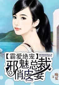 霸爱绝宠:邪魅总裁俏皮妻