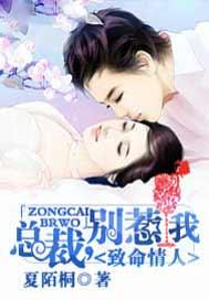 致命情人:总裁,别惹我!