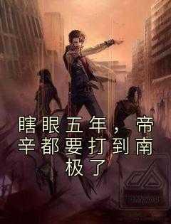 瞎眼五年,帝辛都要打到南极了