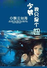 少爷,我只是个妞