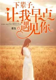 下辈子,让我早点遇见你