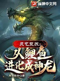 灵气复苏：从鲤鱼进化成神龙！