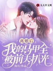 离婚后,我的马甲全被前夫扒光