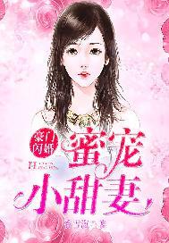 豪门闪婚:蜜宠小甜妻