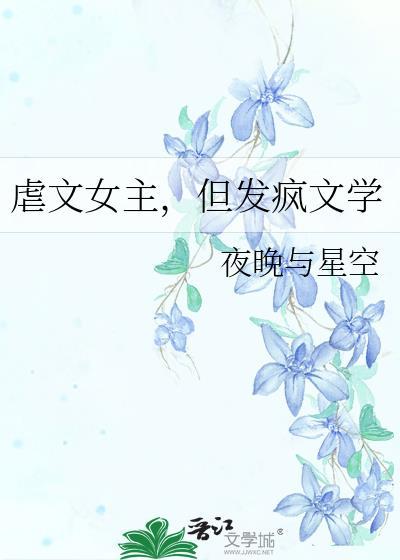 虐文女主,但发疯文学