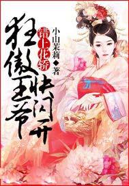 错上花轿:狂傲王爷快闪开