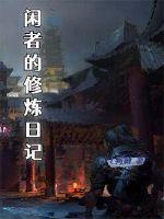 闲者的修炼日记copyright:纵横