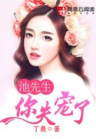 池先生,你失宠了