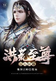 洪荒至尊:我为伏羲