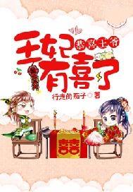 恭喜王爷,王妃有喜了