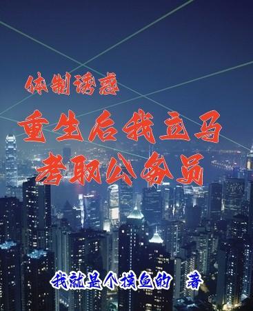 体制诱惑:重生后我立马考取公务