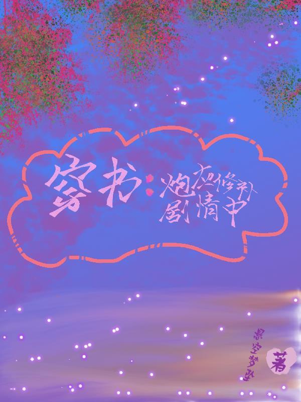 穿书:炮灰修补剧情中