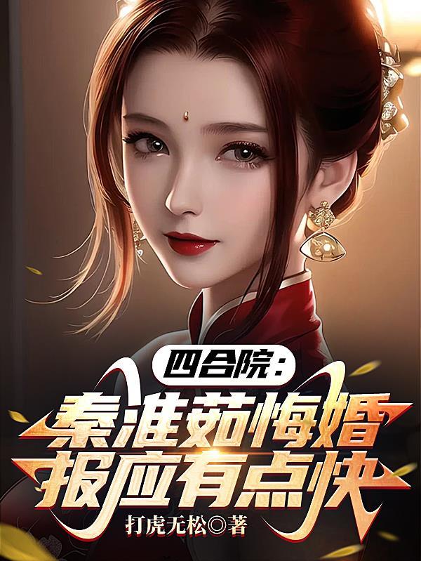 四合院:秦淮茹悔婚,报应有点快