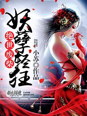 绝世废柴:妖孽轻狂