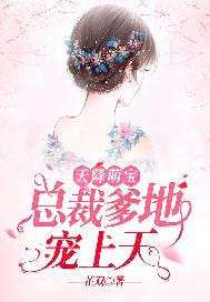 天降萌宝:总裁爹地宠上天