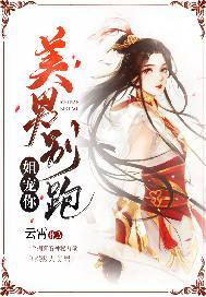 美男别跑姐宠你