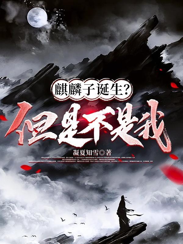 麒麟子诞生?但是不是我