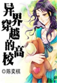 异界穿越的高校