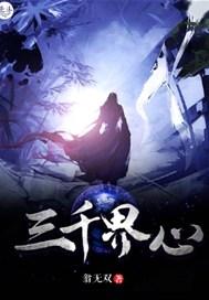三千界心