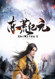 东荒纪元