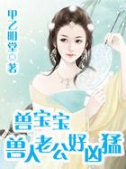 兽宝宝:兽人老公好凶猛