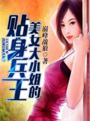 美女大小姐的贴身兵王