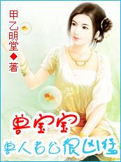 禽兽宝宝一岁半:兽人老公好凶猛