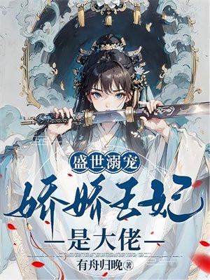 盛世溺宠:娇娇王妃是大佬
