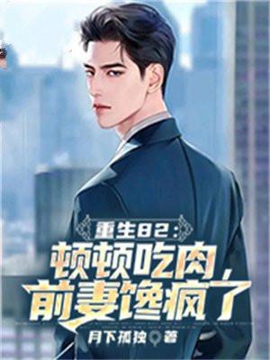 重生82:顿顿吃肉,前妻馋疯了