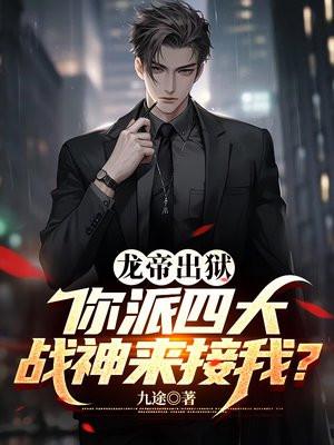 龙帝出狱,你派四大战神来接我?