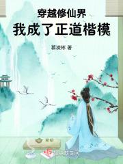 穿越修仙界,我成了正道楷模