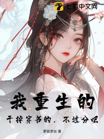 我重生的,干掉穿书的,不过分吧?