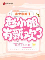 周少别跪了,赵小姐有新欢了